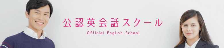 公認英会話スクール Official English School
