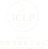 ICLP 一般社団法人 国際発音検定協会